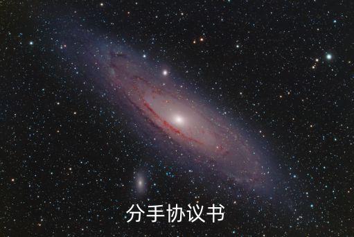分手協(xié)議書，分手協(xié)議書怎么寫