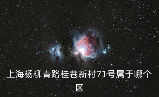 上海市普陀區(qū)楊柳青路29號(hào)新村，上海楊柳青路桂巷新村71號(hào)屬于哪個(gè)區(qū)