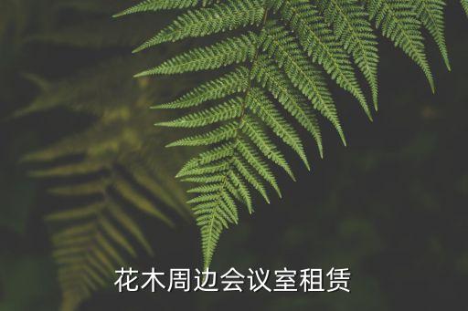 花木周邊會議室租賃