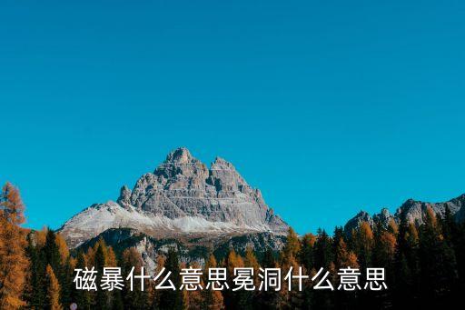 磁暴什么意思冕洞什么意思