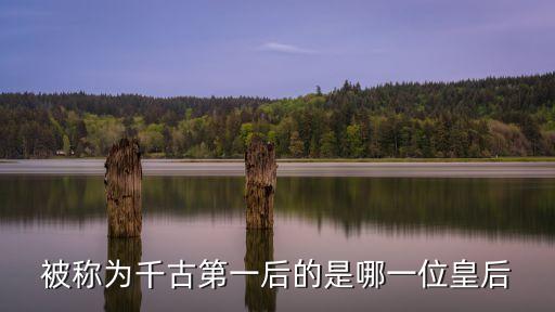 千古一后，百家講壇周思源講千古一后用的什么背景曲