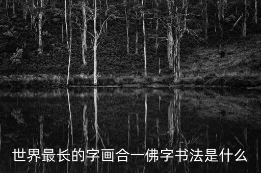 世界最長的字畫合一佛字書法是什么
