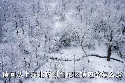 上海市普陀區邊路，上海市普陀區的路