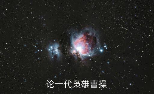 論一代梟雄曹操