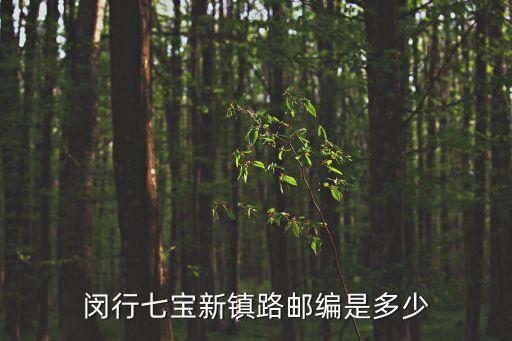 閔行七寶新鎮路郵編是多少