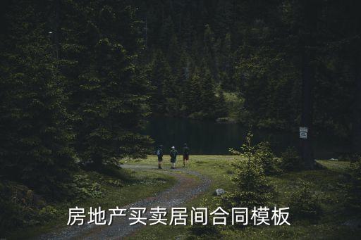 房地產買賣居間合同模板