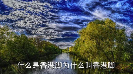 什么是香港腳為什么叫香港腳