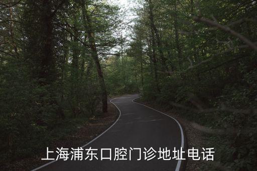 上海浦東口腔門診地址電話
