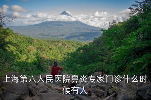 上海第六人民醫院鼻炎專家門診什么時候有人