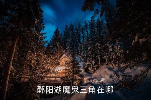 老爺廟水域，鄱陽湖老爺廟水域謎底