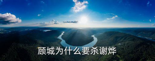 顧城為什么要殺謝燁