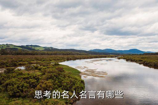 關(guān)于思考的名言，有關(guān)思考的名言
