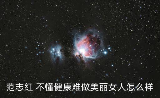 范志紅 不懂健康難做美麗女人怎么樣