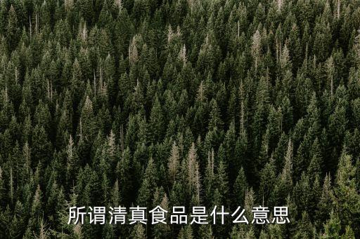 什么是清真食品，所謂清真食品是什么意思