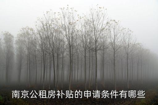 南京公租房補貼的申請條件有哪些
