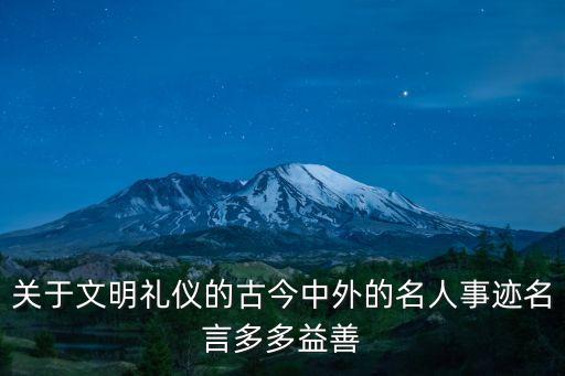 關于禮儀的素材，關于文明禮儀的事例