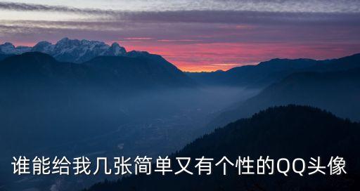 簡約頭像，誰能給我?guī)讖埡唵斡钟袀€性的QQ頭像