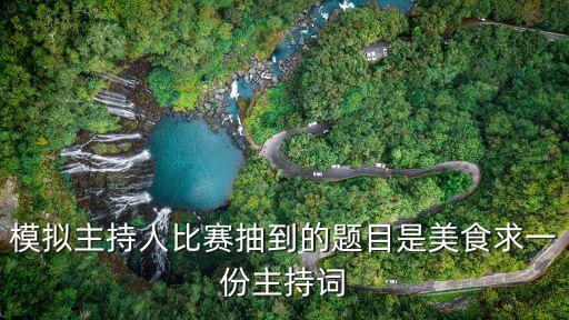 模擬主持人比賽抽到的題目是美食求一份主持詞