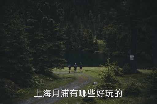 上海月浦有哪些好玩的