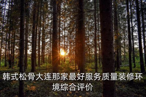 韓式松骨，金龍德韓式松骨怎么樣
