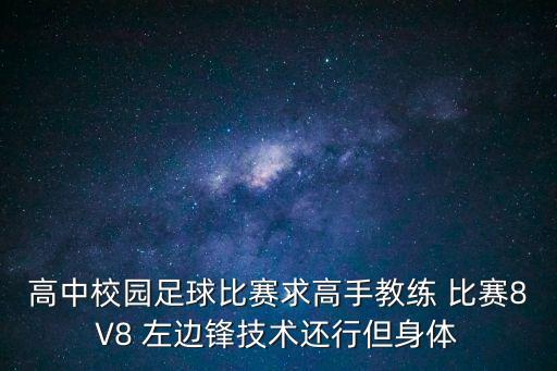 高中校園足球比賽求高手教練 比賽8V8 左邊鋒技術還行但身體