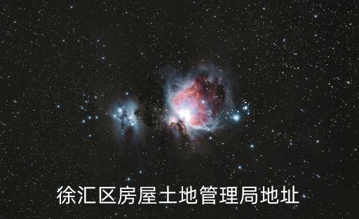 徐匯區(qū)房屋土地管理局地址