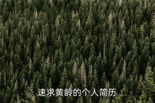 黃齡出生于上海市哪里，黃齡是哪里人