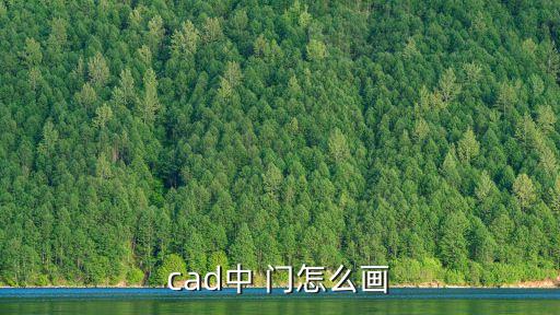 cad中 門怎么畫