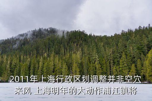 上海市政區(qū)變化，那么浦東發(fā)生巨大變化的原因是什么看到這種變化你又和感想