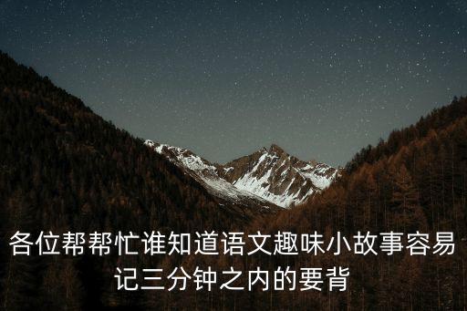 各位幫幫忙誰知道語文趣味小故事容易記三分鐘之內的要背