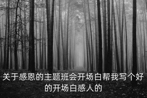 感恩的心主題班會，主題班會感恩的心串聯詞急用