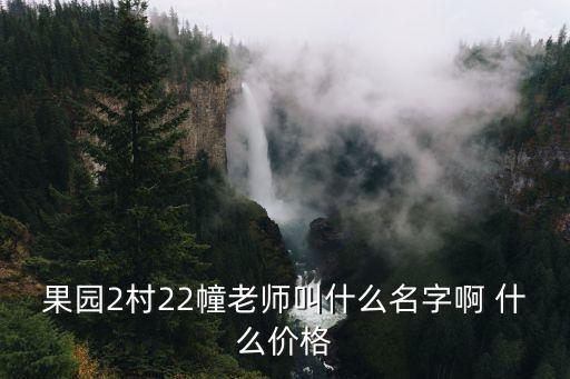 果園2村22幢老師叫什么名字啊 什么價格