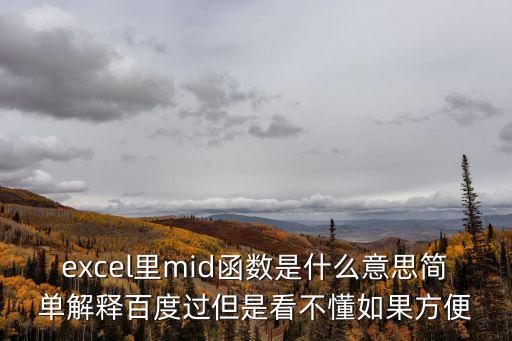 mid函數，mid函數用法緊急