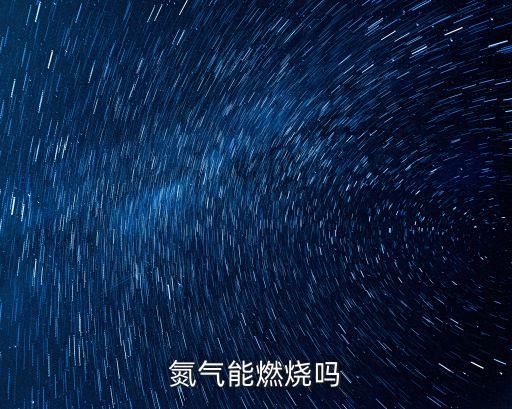氮?dú)饪扇紗幔獨(dú)饽苋紵龁?/></a></span><span id=