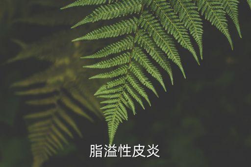 脂溢性皮炎