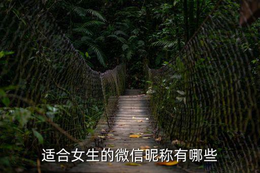 女性微信名，適合女生的微信昵稱有哪些