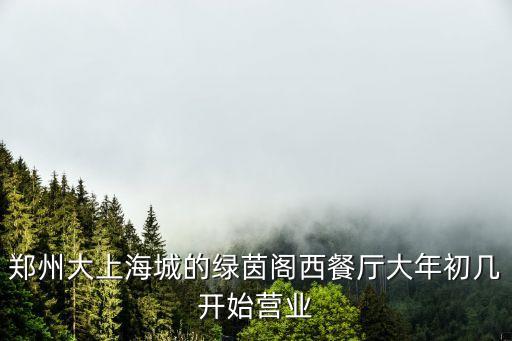 上海市綠茵閣西餐廳，綠茵閣西餐廳官網