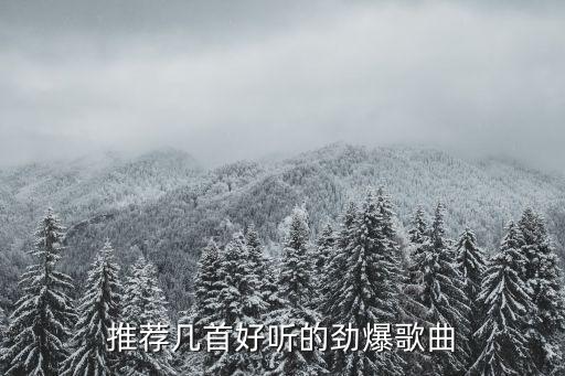 火爆歌曲，火爆的歌曲