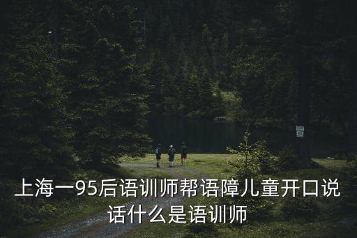 上海市語訓是什么意思，韓國東方神起組合什么時候會來中國開演唱會