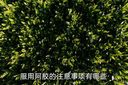 吃阿膠的禁忌，服用阿膠有什么忌口嗎