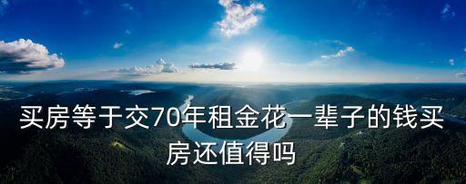 上海市國資規劃，買房等于交70年租金花一輩子的錢買房還值得嗎