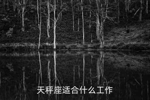 天秤座適合什么工作