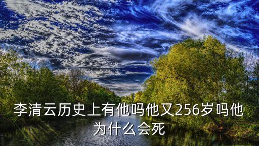 李清云，想要關于李清云的資料他的年齡有無記錄在吉尼斯記錄里
