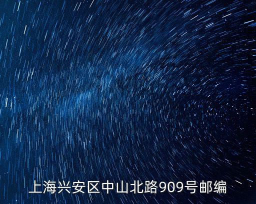 上海市中山北路909號區(qū)，中山北路3553號909室是什么公司
