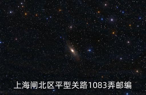 上海市岳陽中西醫結合醫院郵編，上海川沙南橋路733號郵編