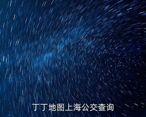 上海市90路公交地圖，上海水產路90路始發到楊浦哪里