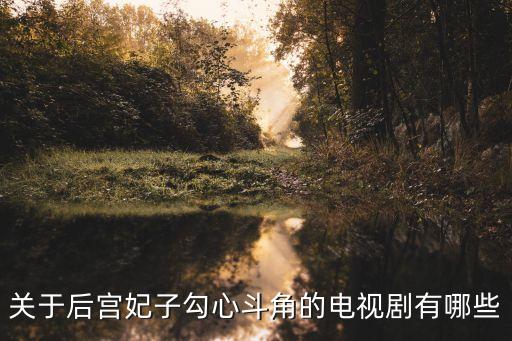 關于后宮妃子勾心斗角的電視劇有哪些