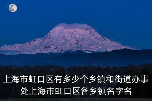上海市虹口區有多少個鄉鎮和街道辦事處上海市虹口區各鄉鎮名字名
