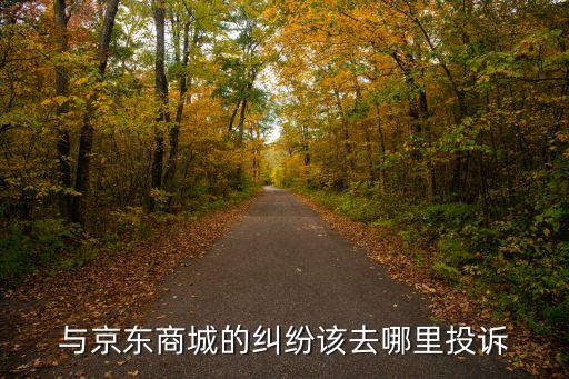 京東上海市場最高投訴部門，求京東商城消費者投訴熱線
