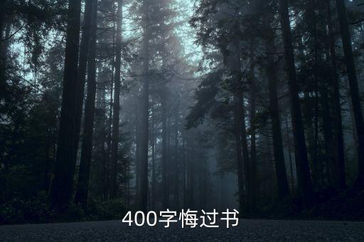 400字悔過書